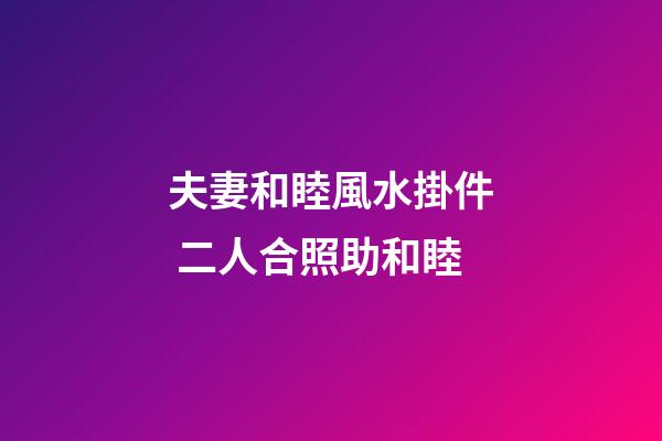 夫妻和睦風水掛件 二人合照助和睦